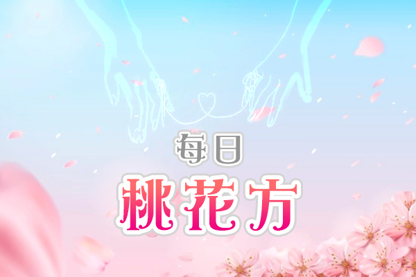 每日桃花方