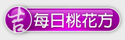 每日桃花方
